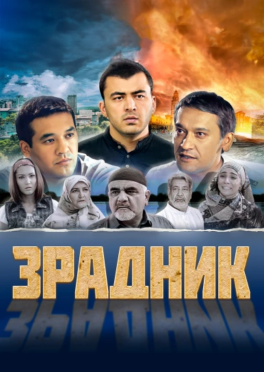 Предатель
