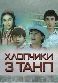 Мальчики из Танги