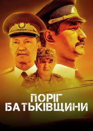Порог родины