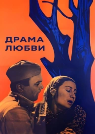 Драма любви