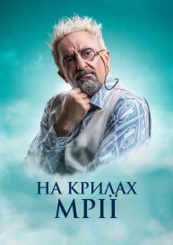 На крыльях мечты