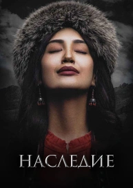 Наследие