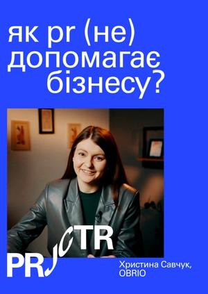 Як PR (не) допомагає бізнесу?