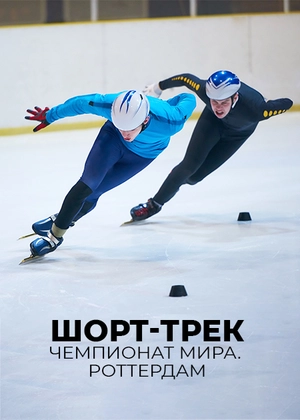 Шорт-трек. Чемпионат мира. Роттердам
