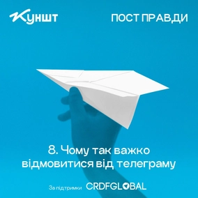 Епізод 8: Чому так важко відмовитися від телеграму