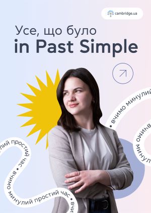 Серіал "Усе, що було in Past Simple" ("All that happened in Past Simple ...