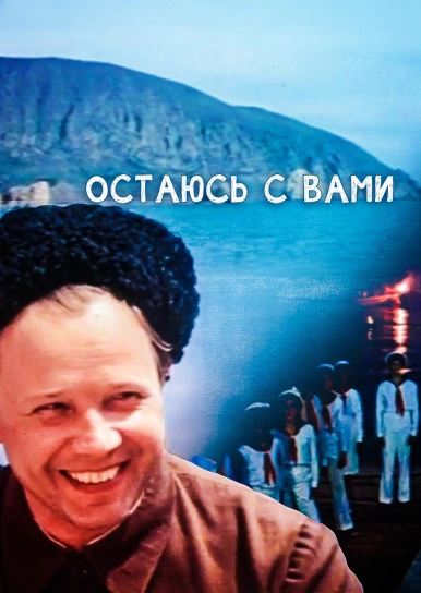 Остаюсь с вами