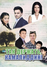 Так держать, Камалиддин!