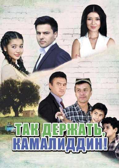 Так держать, Камалиддин!