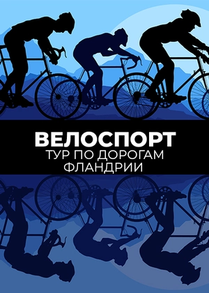 Велоспорт. Тур по дорогам Фландрии