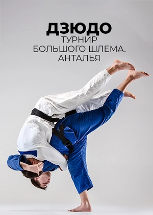 Дзюдо. Турнир Большого шлема. Анталья