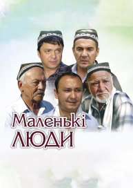 Маленькие люди