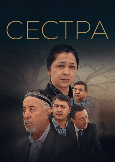Сестра