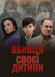 Убийца своего ребенка