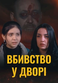 Убийство во дворе