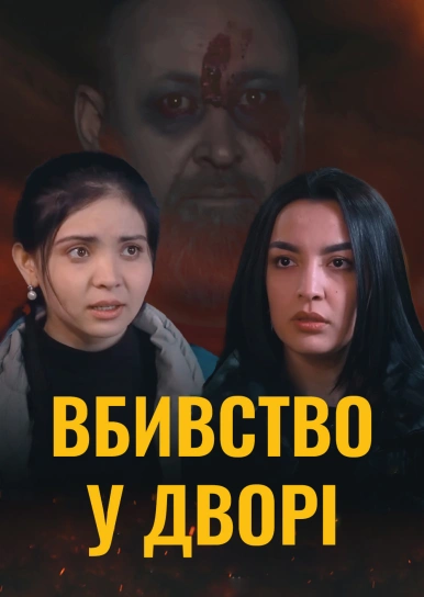 Убийство во дворе