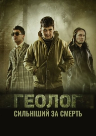 Геолог: Сильнее смерти