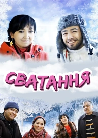 Сватання