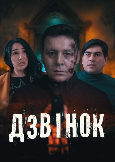 Звонок