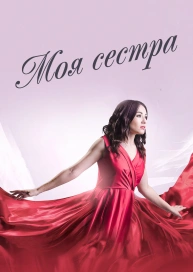 Моя сестра
