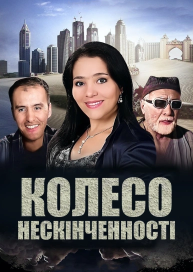 Колесо бесконечности