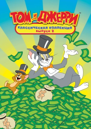 Мультфильм "Том И Джерри: Классическая Коллекция, Выпуск 2" ("Tom And Jerry  Classic Collection. Episode 2") - Смотреть Онлайн Бесплатно И Легально На  Megogo.net
