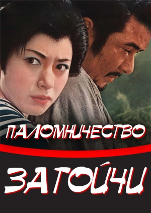 Паломничество Затойчи