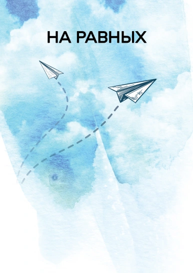На равных