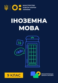 9 клас. Іноземна мова