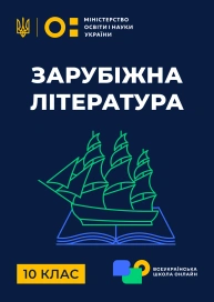 10 клас. Зарубіжна література