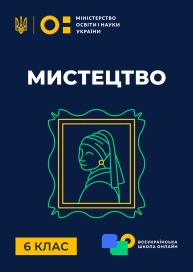 6 клас. Мистецтво