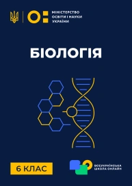 6 клас. Біологія