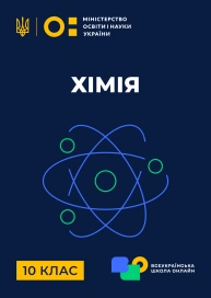 10 клас. Хімія