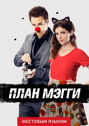 План Мэгги (жестовым языком)