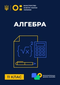 11 клас. Алгебра