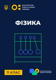 11 клас. Фізика