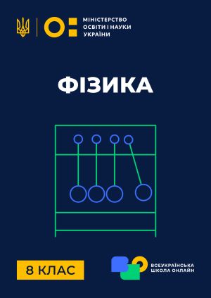 Сериал "8 клас. Фізика" 8 клас. Фізика. Закон Фарадея для електролізу ...
