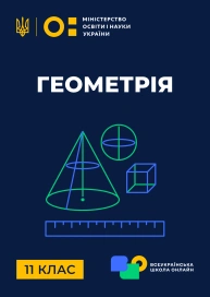 11 клас. Геометрія