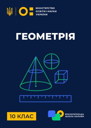 Сериал "10 клас. Геометрія" 10 клас. Геометрія. Паралельність площин ...