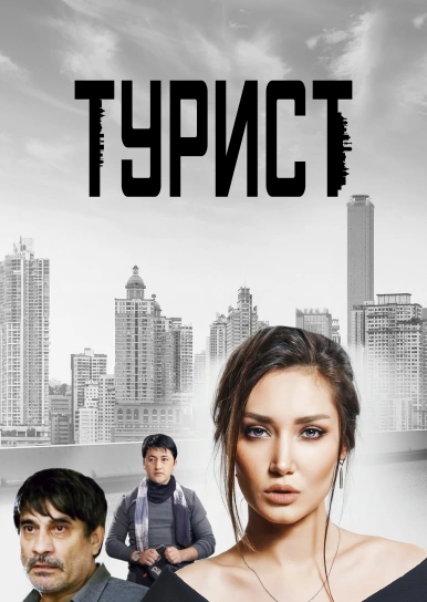 Турист