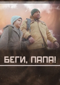 Беги, папа!