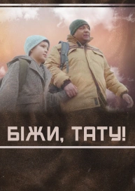 Беги, папа!