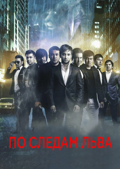 По следам льва