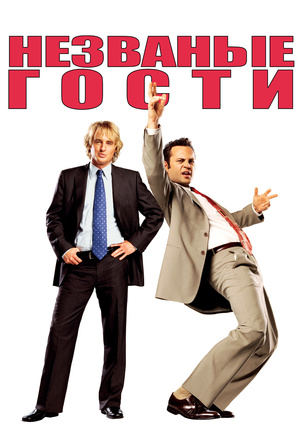 Фильм "Незваные гости" ("Wedding Crashers") - смотреть онлайн бесплатно ...