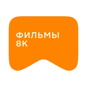 [M] Фильмы 8K