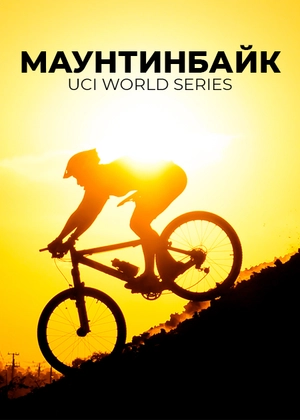 Маунтинбайк. UCI World Series