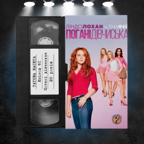 «Погані дівчиська» (Mean Girls): 20 років