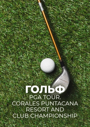 Гольф. PGA Tour. Corales Puntacana Resort and Club Championship