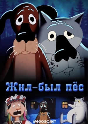 картинки мультфильм жил был пес онлайн картинки мультфильм жил был пес