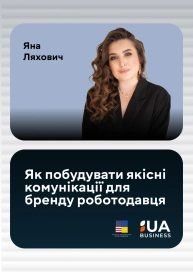 Як побудувати якісні комунікації для бренду роботодавця